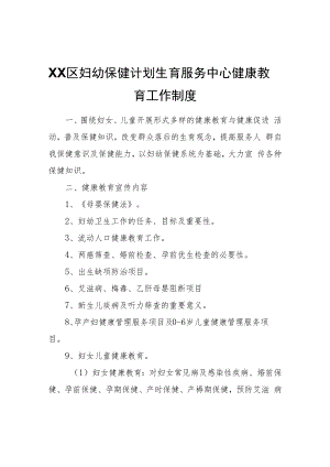 XX区妇幼保健计划生育服务中心健康教育工作制度.docx