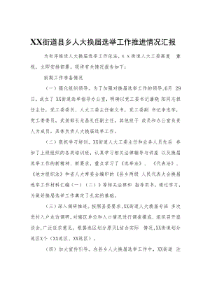 XX街道县乡人大换届选举工作推进情况汇报.docx