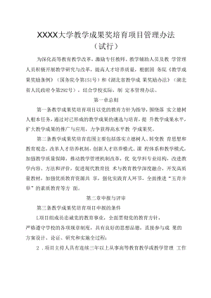 XXXX大学教学成果奖培育项目管理办法试行.docx