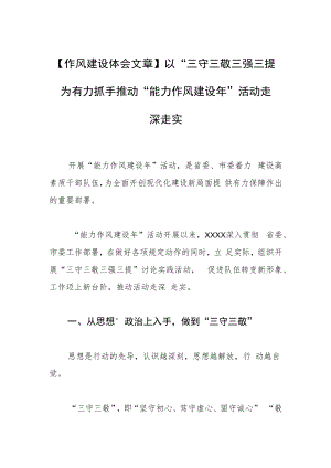 【作风建设体会文章】以“三守三敬三强三提”为有力抓手 推动“能力作风建设年”活动走深走实.docx