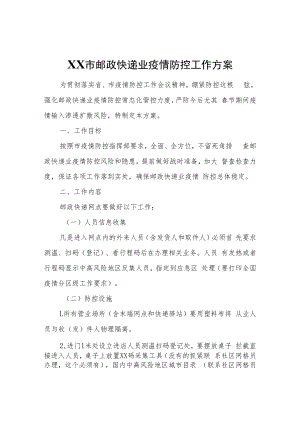 XX市邮政快递业疫情防控工作方案.docx