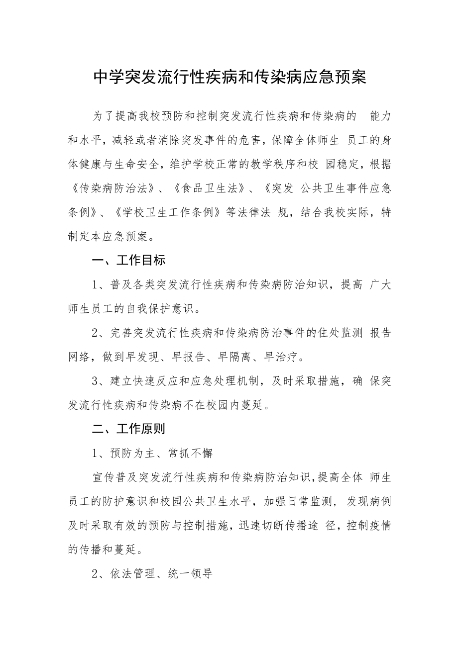 中学突发流行性疾病和传染病应急预案.docx_第1页