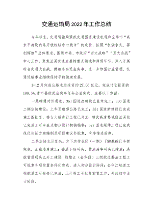 交通运输局工作总结.docx