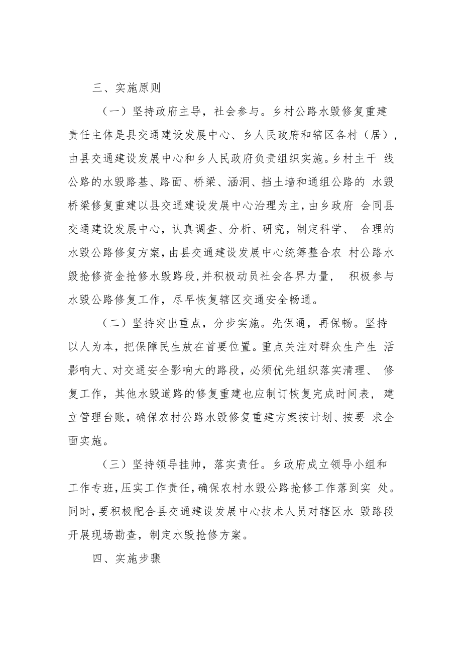 XX乡2022年农村公路水毁抢修工作方案.docx_第2页