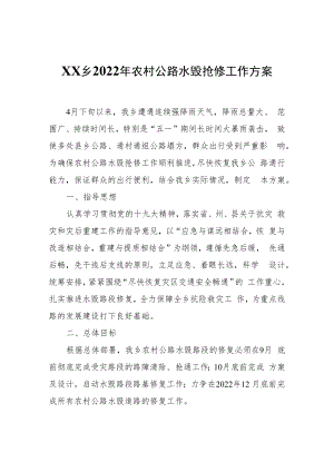 XX乡2022年农村公路水毁抢修工作方案.docx