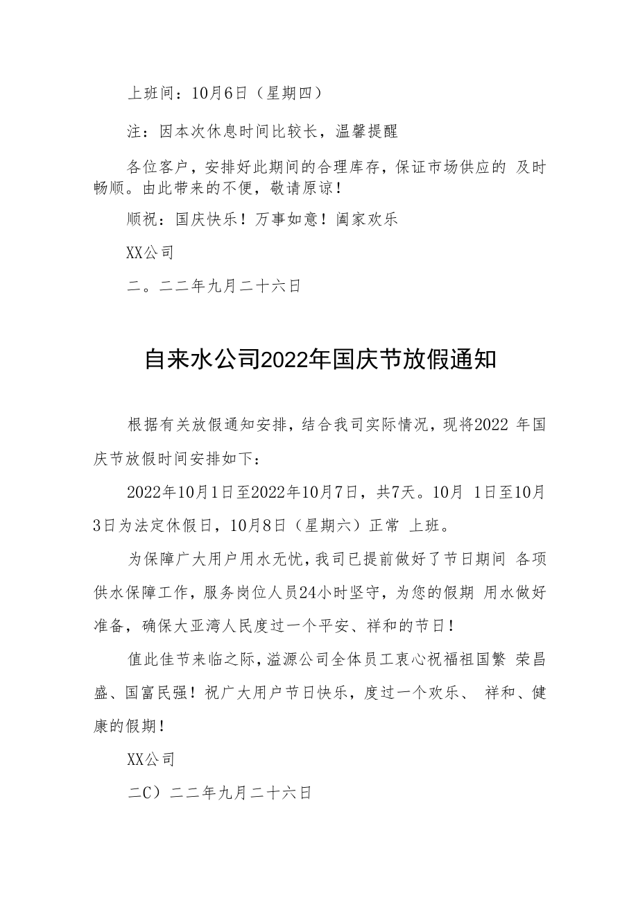 2022年酒业公司国庆放假通知五篇.docx_第3页