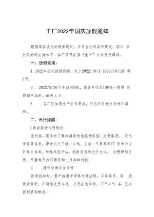 2022年酒业公司国庆放假通知五篇.docx