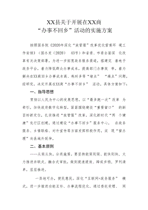 XX县关于开展在XX商“办事不回乡”活动的实施方案.docx