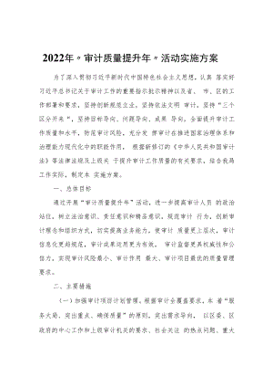 2022年“审计质量提升年”活动实施方案.docx