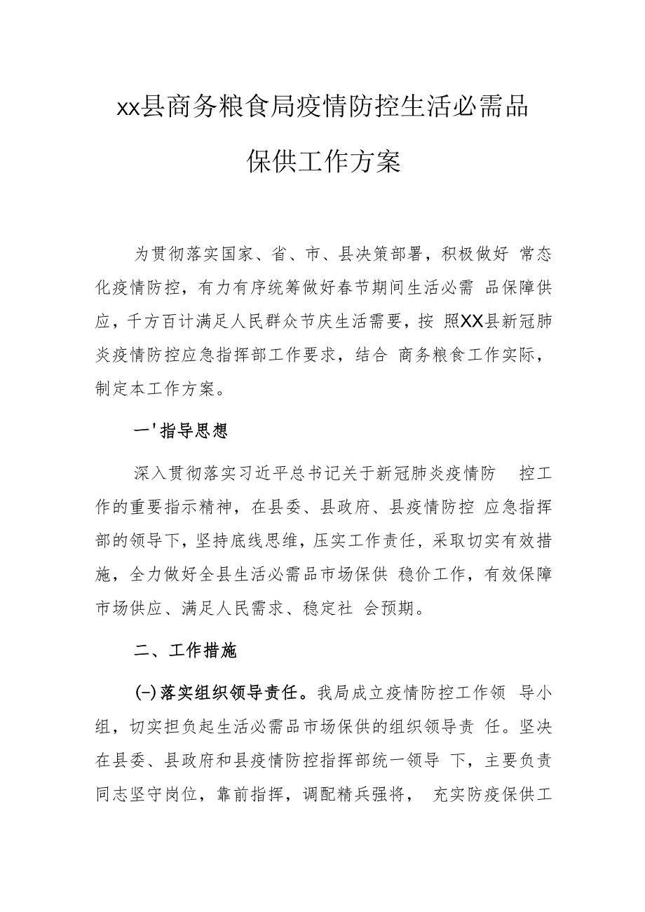 xx县商务粮食局疫情防控生活必需品保供工作方案.docx_第1页