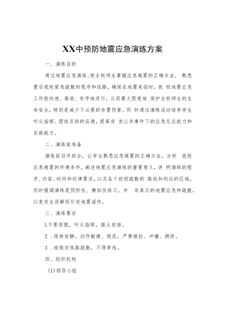 XX中预防地震应急演练方案.docx_第1页
