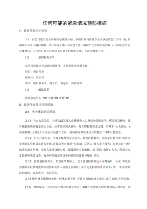2022《紧急预案及抗风险措施》.docx