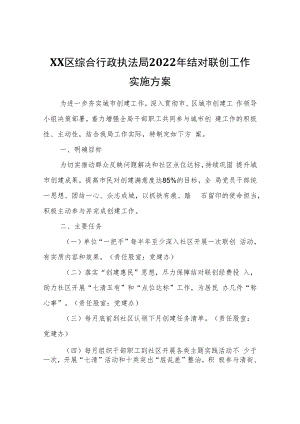 XX区综合行政执法局2022年结对联创工作实施方案.docx