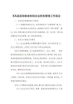 XX县国有粮食购销企业财务管理工作规定.docx