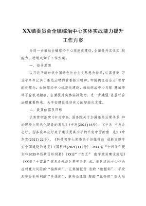 XX镇全镇综治中心实体实战能力提升工作方案.docx