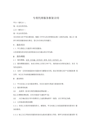 专利代理服务框架合同.docx