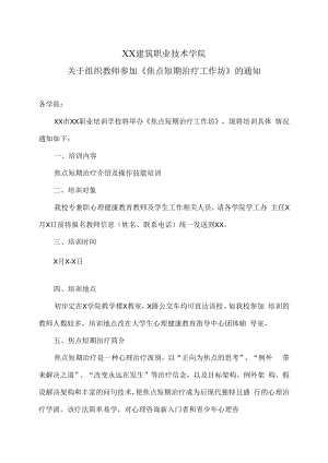 XX建筑职业技术学院关于组织教师参加《焦点短期治疗工作坊》的通知.docx