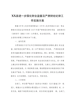 XX县进一步强化财会监督及严肃财经纪律工作实施方案.docx
