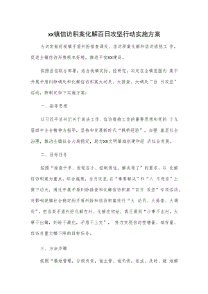 xx镇信访积案化解百日攻坚行动实施方案.docx