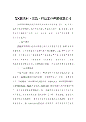 XX镇农村“五治”行动工作开展情况汇报.docx