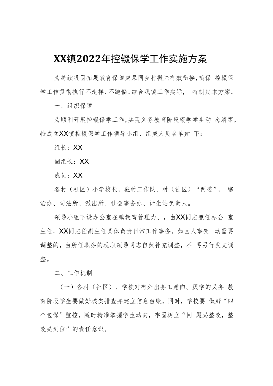 XX镇2022年控辍保学工作实施方案.docx_第1页