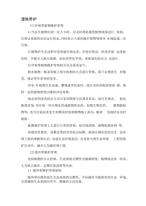 2022《湿地养护》.docx