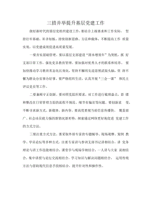 三措并举提升基层党建工作.docx