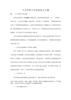 个人年终工作总结范文七篇.docx