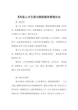 XX县人才引进与跟踪服务管理办法.docx