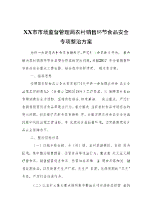 XX市市场监督管理局农村销售环节食品安全专项整治方案.docx