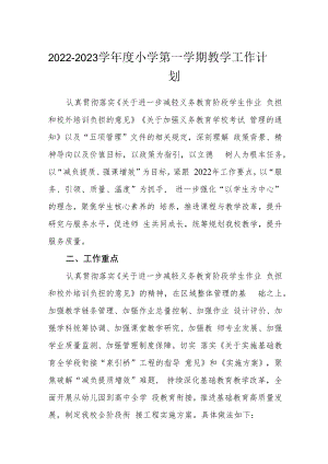 2022-2023学年度小学第一学期教学工作计划.docx