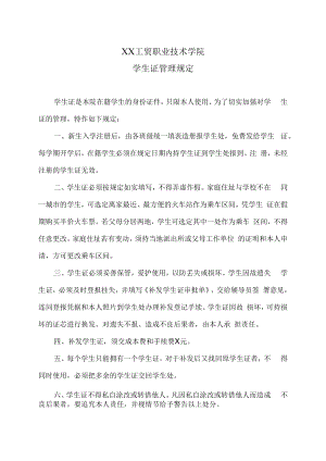 XX工贸职业技术学院学生证管理规定.docx