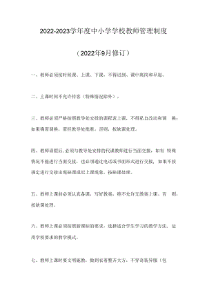 2022-2023学年度中小学学校教师管理制度.docx