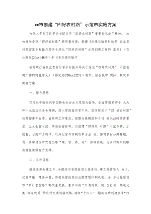 xx市创建“四好农村路”示范市实施方案.docx