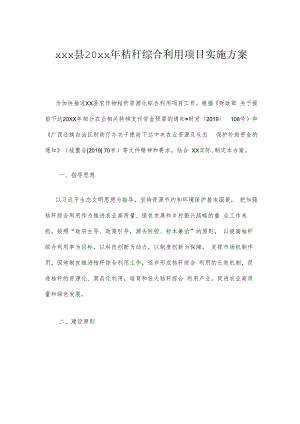 xxx县20xx年秸秆综合利用项目实施方案.docx