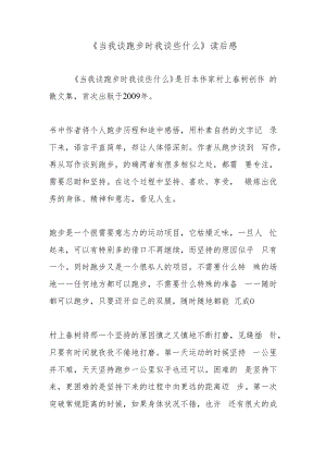 《当我谈跑步时我谈些什么》读后感.docx