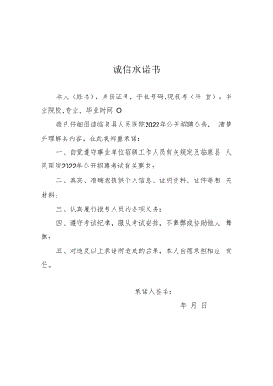 个人申报专业技术资格诚信承诺书.docx