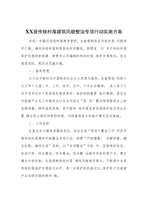 XX县传统村落建筑风貌整治专项行动实施方案.docx