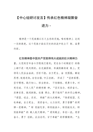 【中心组研讨发言】传承红色精神 凝聚奋进力量.docx