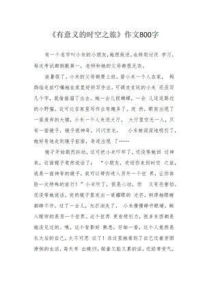 《有意义的时空之旅》作文800字.docx