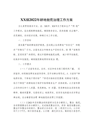 XX镇2022年耕地抛荒治理工作方案.docx