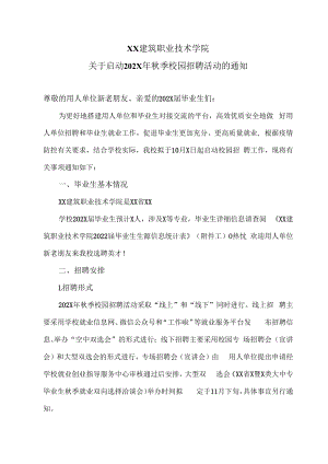 XX建筑职业技术学院关于启动202X年秋季校园招聘活动的通知.docx