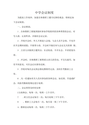 中学会议制度.docx