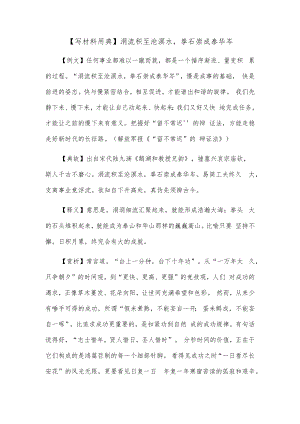 【写材料用典】涓流积至沧溟水拳石崇成泰华岑.docx