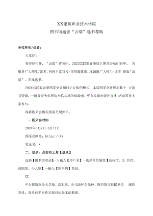 XX建筑职业技术学院图书馆邀您“云端”选书荐购.docx