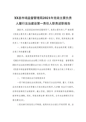 XX县市场监督管理局2021年党政主要负责人履行法治建设第一责任人职责述职报告.docx