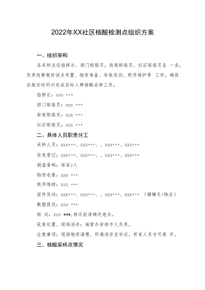 2022《社区核酸检测点组织方案》.docx