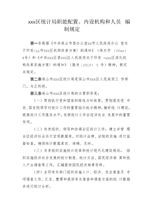 xxx区统计局职能配置、内设机构和人员编制规定.docx