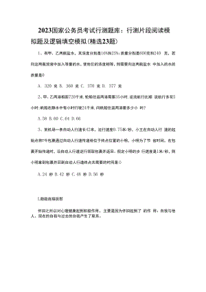 2023国家公务员考试行测题库：行测片段阅读模拟题及逻辑填空模拟(精选23题）.docx