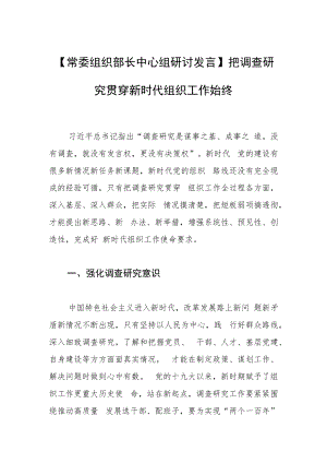 【常委组织部长中心组研讨发言】把调查研究贯穿新时代组织工作始终.docx